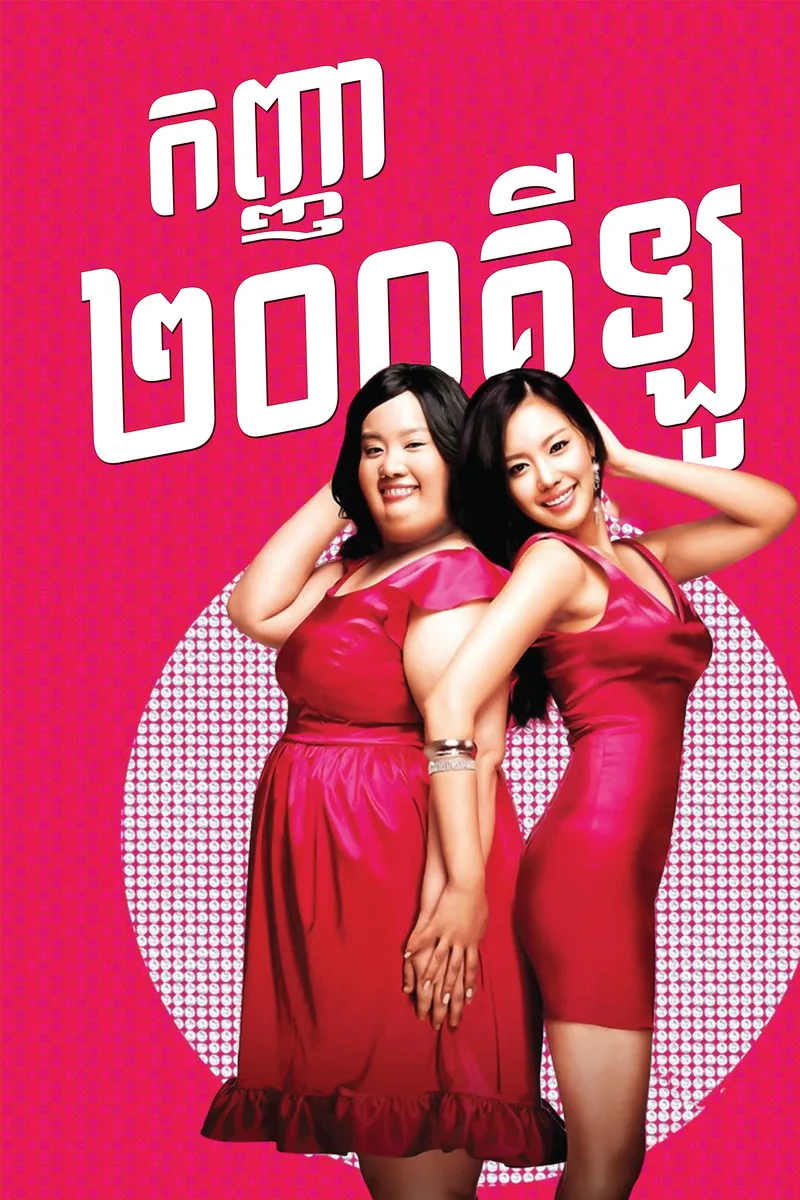 200 Pounds Beauty 2006
