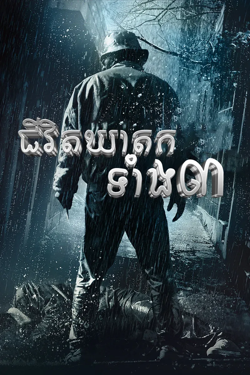 Confession of Murder 2012