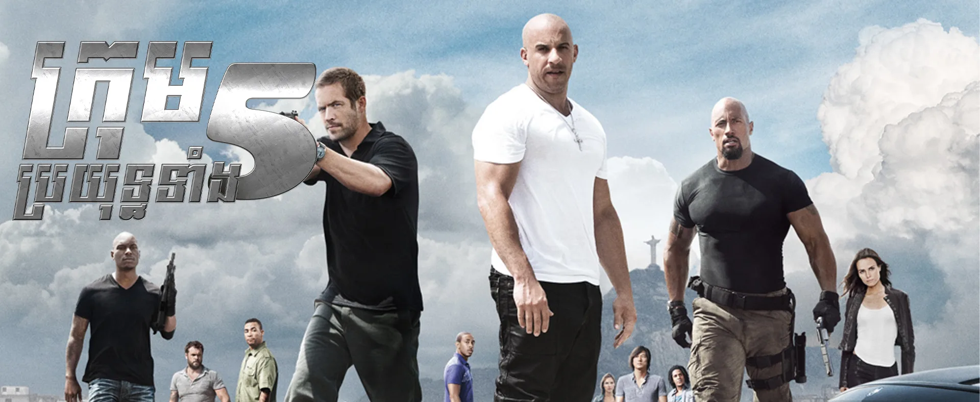 ក្រុមប្រយុទ្ធទាំង5 · Fast Five 2011