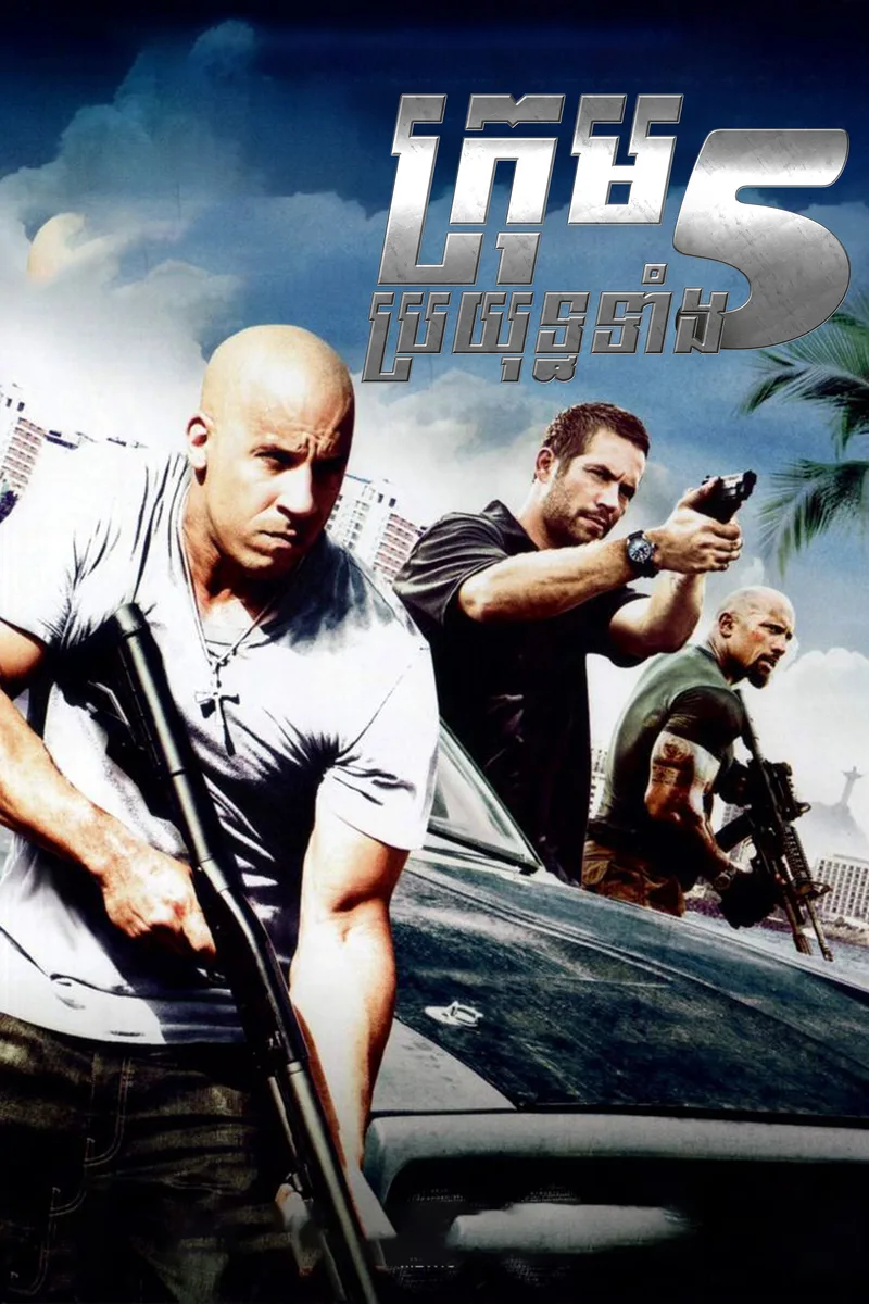 Fast Five 2011