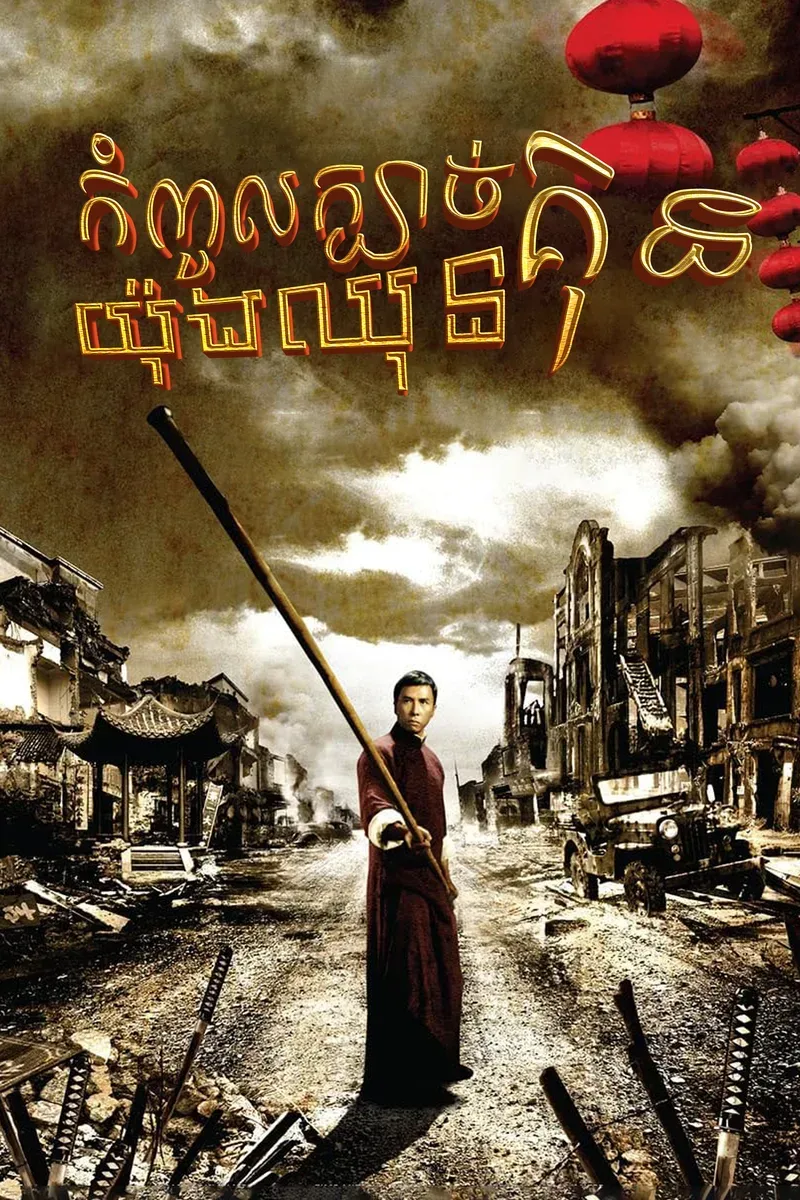 IP MAN 1
