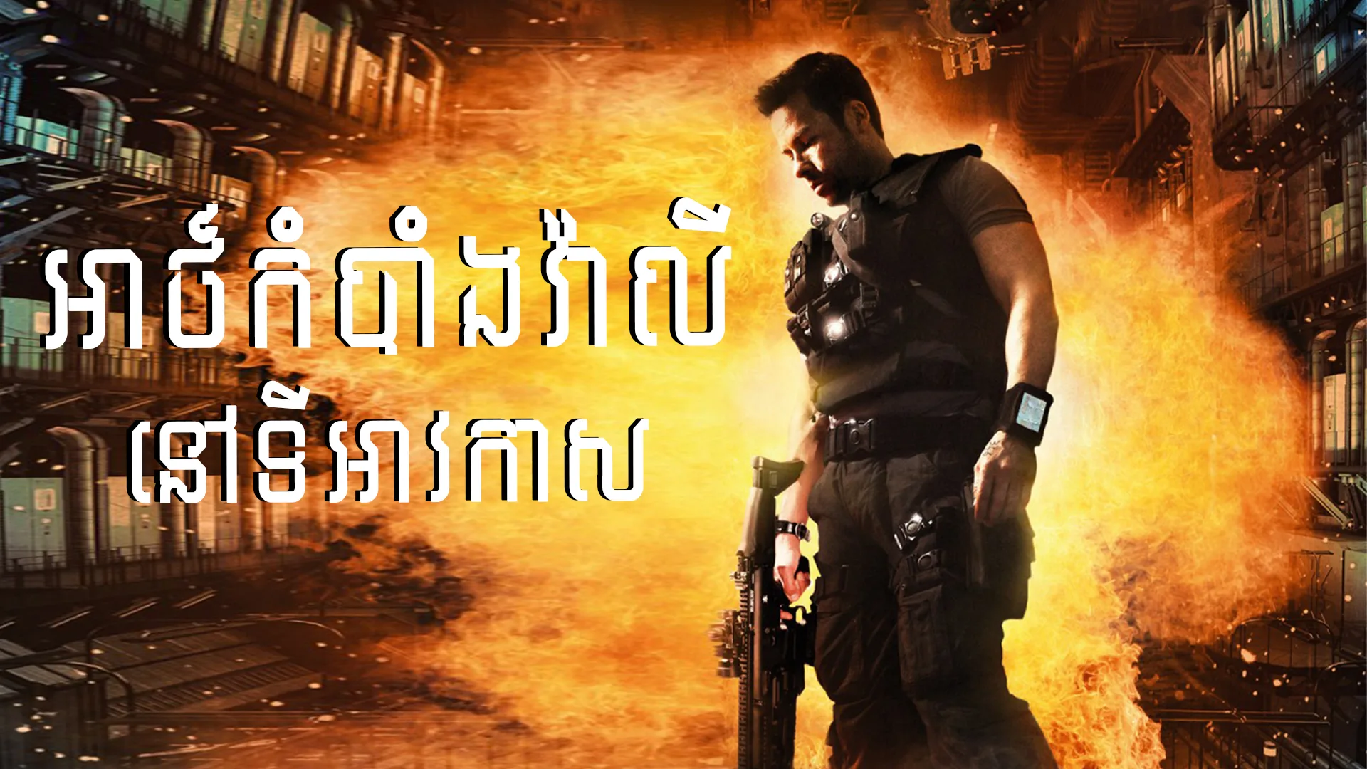 អាថកំបាំងវ៉ាលីសលើទីអាវកាស · Lockout 2012