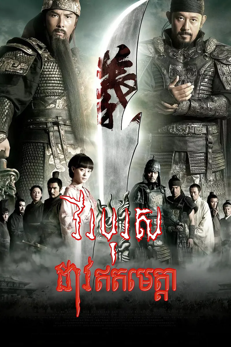 The Lost Bladesman 2011