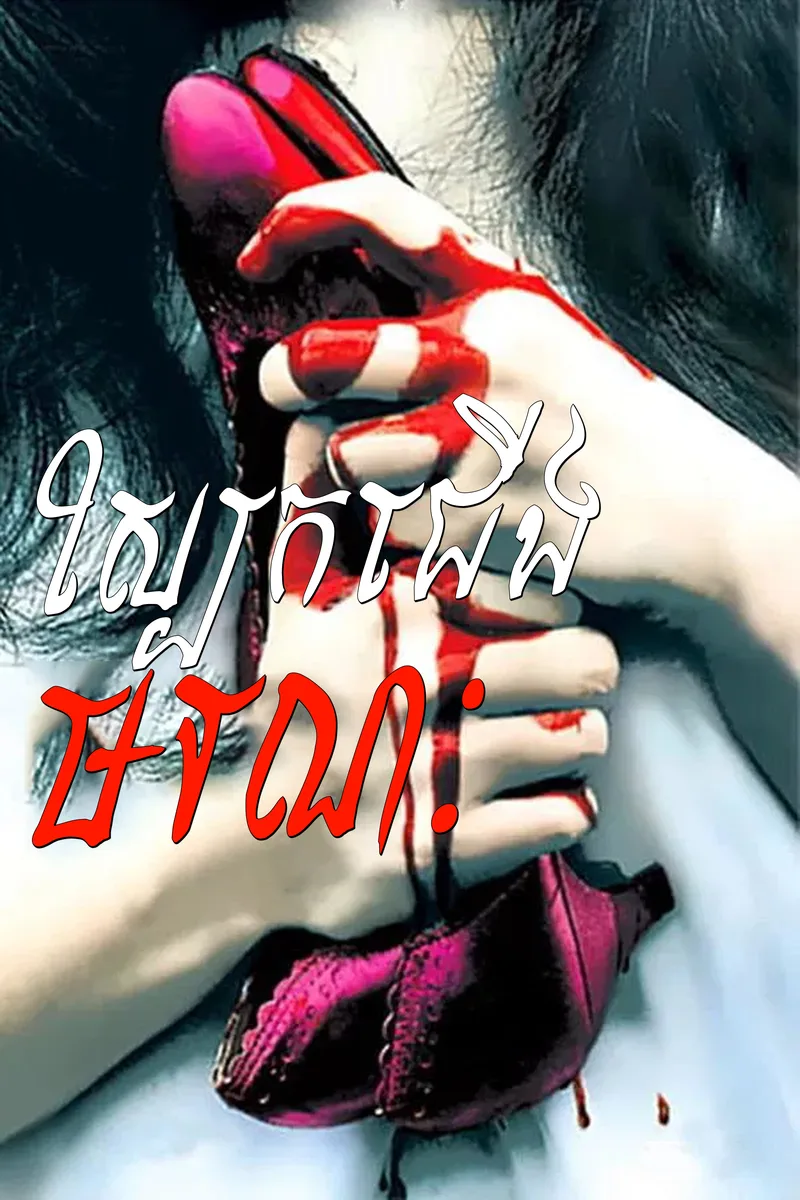 The Red Shoes 2005
