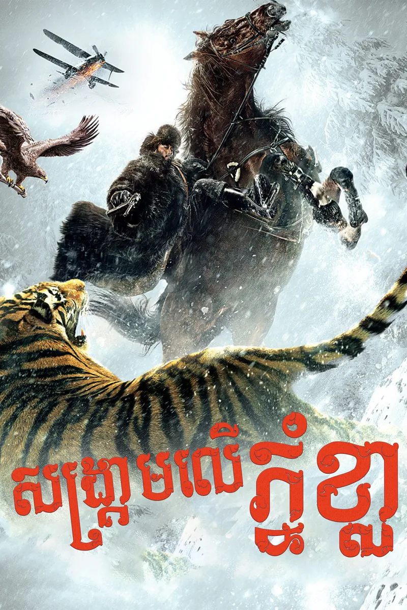 The Taking of Tiger Mountain 2014