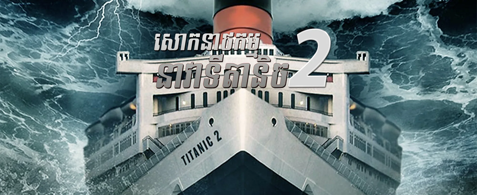 សោកនាថកម្មនាវាទីតានិច 2 · Titanic II 2010
