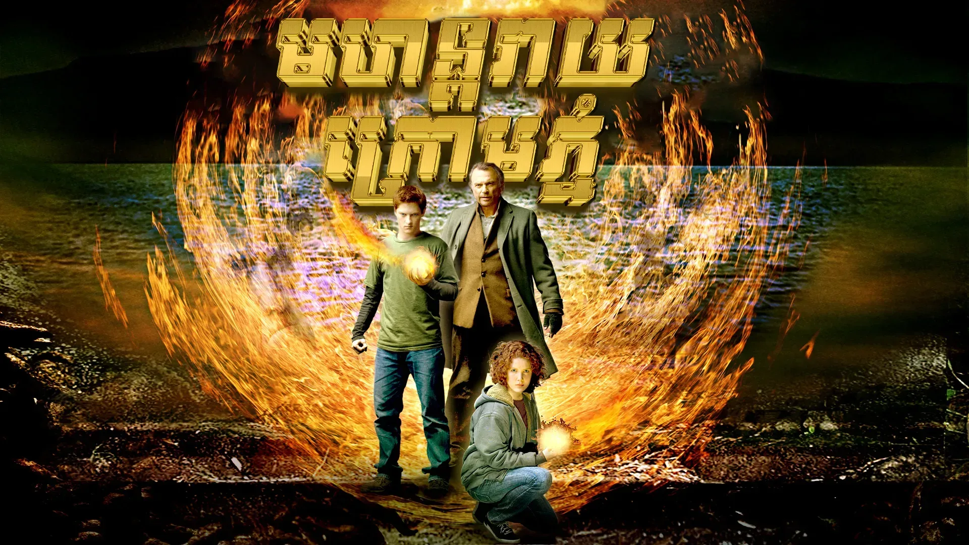 មហន្តរាយក្រោមភ្នំ · Under the Mountain 2009