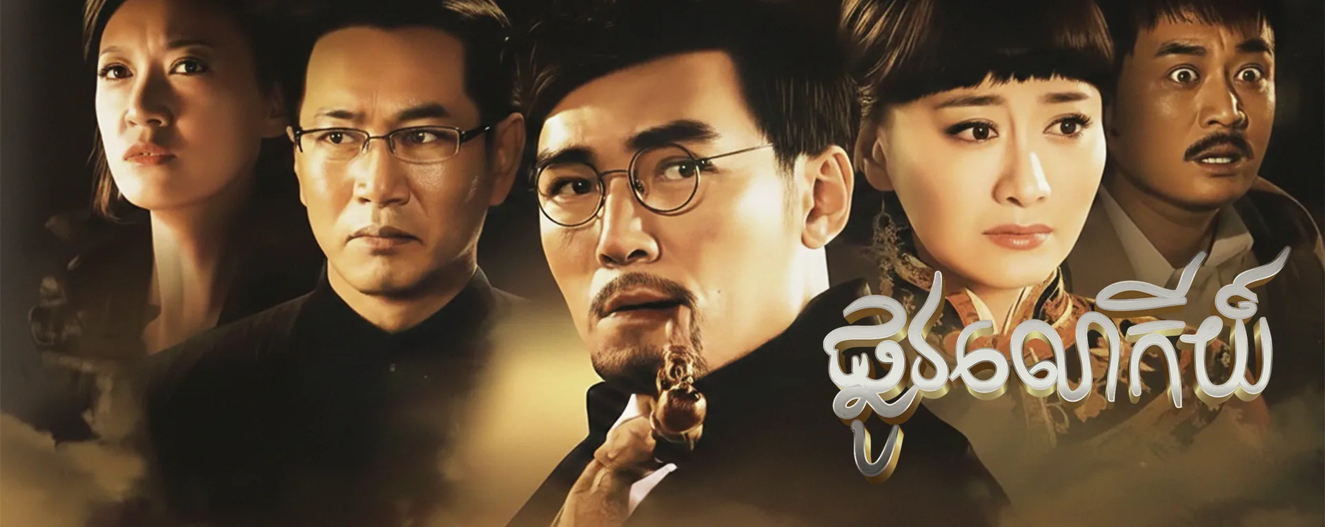 ផ្លូវលោកីយ៍ · The Count of Gu